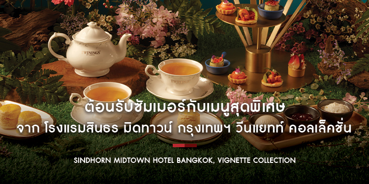 ต้อนรับซัมเมอร์กับเมนูสุดพิเศษจาก โรงแรมสินธร มิดทาวน์ กรุงเทพฯ วีนแยทท์ คอลเล็คชั่น